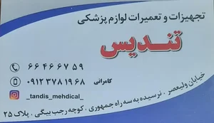 تجهیزات پزشکی تندیس 2