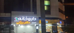 داروخانه دکتر بیژنی