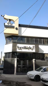 آزمایشگاه پویا