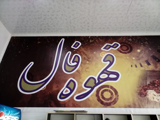 کافه قهوه فال