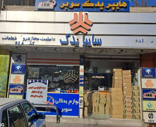 هایپر یدک سوبر