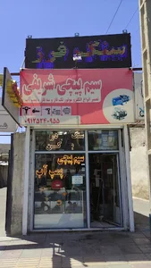 سیم پیچی شریفی