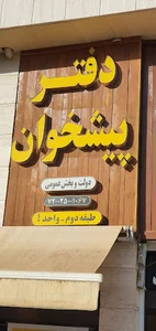 دفتر پیشخوان دولت پاسداران