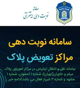 نوبت‌گیری تعویض پلاک