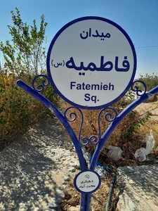 میدان فاطمیه حجت آباد ملک‌پور