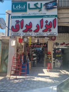 ابزار یراق رشیدپور 2