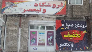 Valiasr Supermarket
