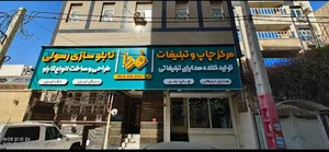 مرکز چاپ تبلیغات فردا