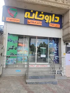 داروخانه دکتر صفائی