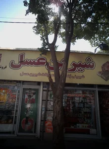 فروشگاه حاجی ارزونی 2