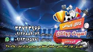 فروشگاه لوازم ورزشی اسپرت جوانان