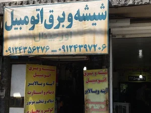 خدمات مکانیکی و برق خودرو اورجینال تعمیرگاه طاهری 2
