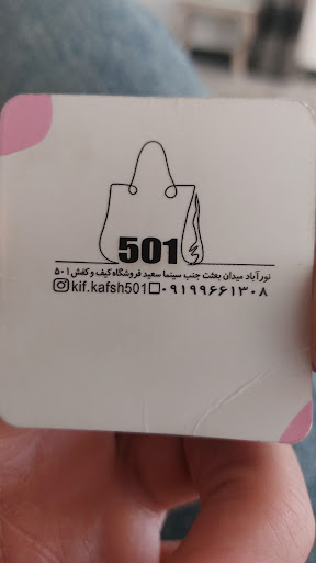 فروشگاه کیف کفش501