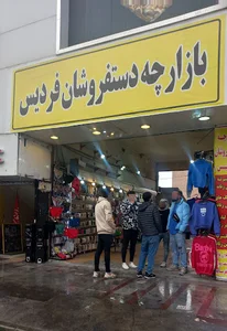 بازارچه دست فروشان فردیس