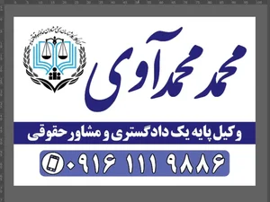 دفتر وکالت محمد محمدآوی