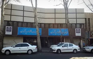 مرکز همایش‌های دانشگاه علوم‌پزشکی تهران