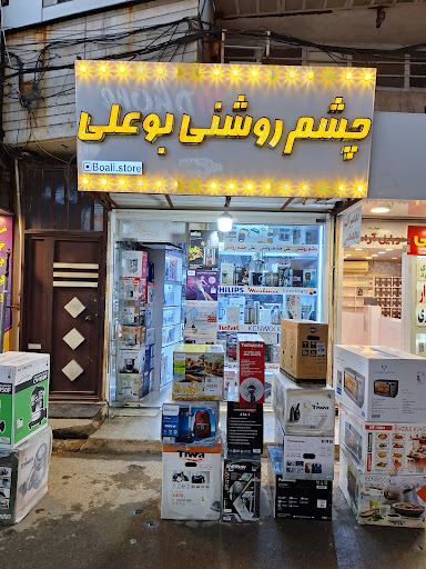 چشم روشنی بوعلی لوازم خانگی