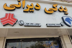 لوازم یدکی دیرانی