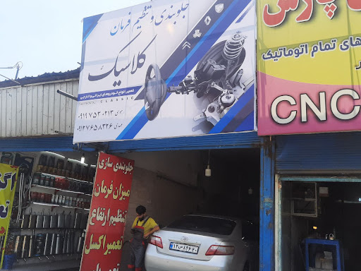 تعمیرگاه کلاسیک