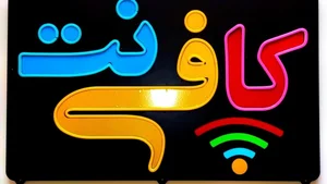 کافی نت امیر