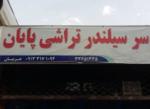 سیلندر و سرسیلندر تراشی پایان