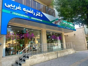 داروخانه ایثار (دکتر غریبی) 2