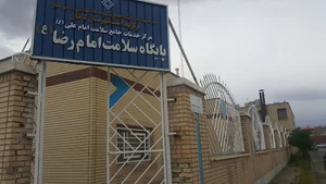پایگاه سلامت امام رضا کاشان
