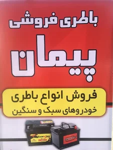 باطری فروشی پیمان