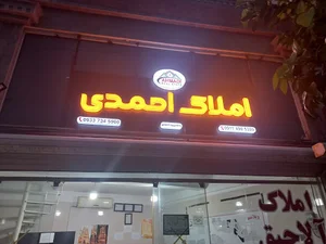 گروه مشاورین املاک احمدی،(آلاچیق سابق)
