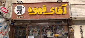 آقای قهوه اصفهان