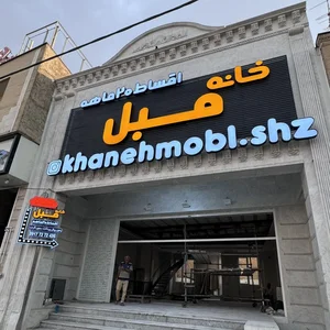 خانه مبل