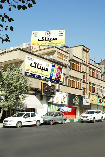 آموزشگاه زبان سیتاک