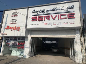 تعمیرگاه چین یدک