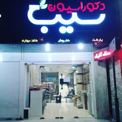 کابینت و دکوراسیون داخلی سیب