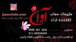 پوشاک آوان منصوری 2