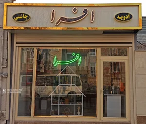 گیاه دارویی افرا (ادویه و چاشنی)