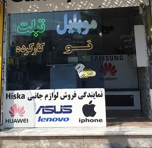 موبایل عفیف نیا