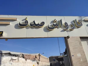 کارواش صدف
