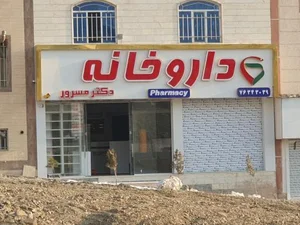 داروخانه دکتر مسرور 3