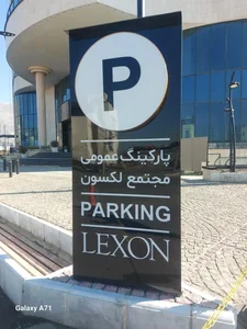 پارکینگ عمومی لکسون 2