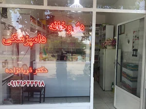 داروخانه دامپزشکی دکتر قربانزاده