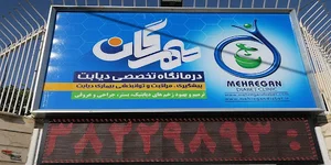 درمانگاه تخصصی دیابت مهرگان