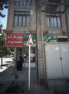 سوپرمارکت محمدجواد