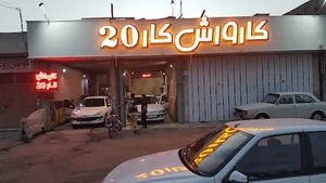 کارواش کار۲۰