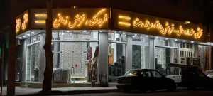 نمایشگاه فرش کرمی شعبه سیدجمال الدین 2