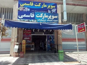 سوپر مارکت قاسمی