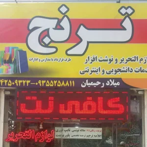 کافی نت ترنج (میلاد رحیمیان)
