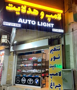 خدمات تخصصی چراغ خودرو و تنظیم نور