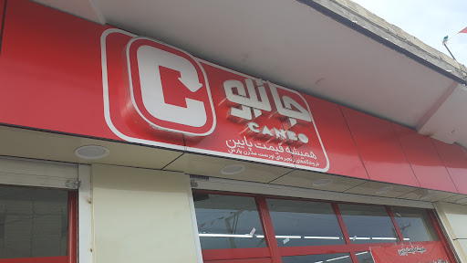 فروشگاه زنجیره ای جانبو