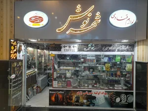 لوازم قنادی شهرنوش 2